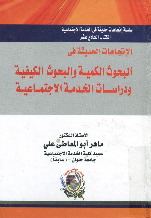 الإتجاهات الحديثة في البحوث الكمية والبحوث الكيفية ودراسات الخدمة الاجتماعية